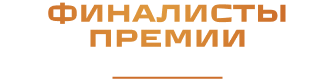 Финалисты Премии