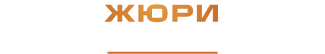 Жюри