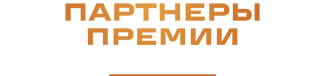 Партнёры премии