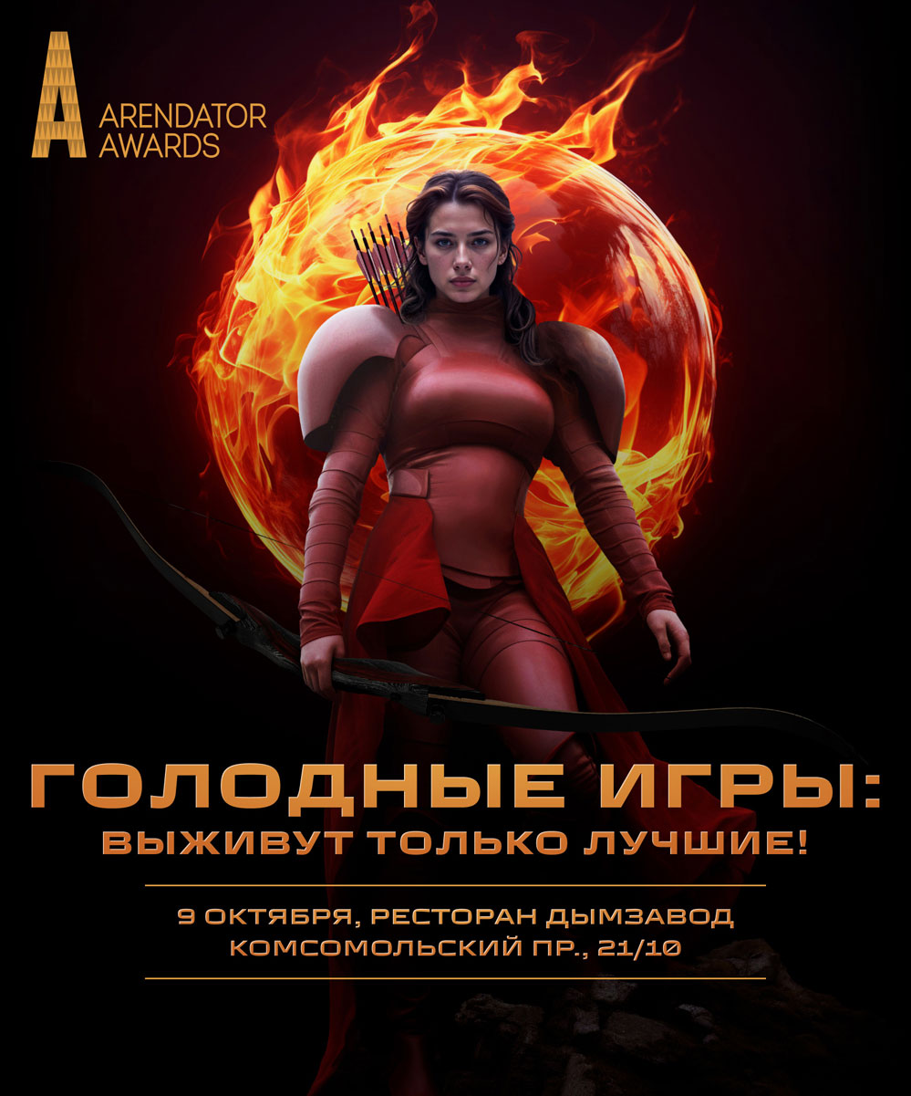 Arendator Awards Голодные игры