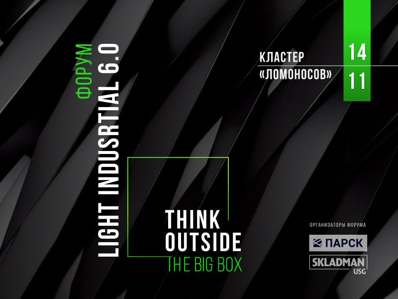 Форум Light industrial Think outside the big box 6.0
