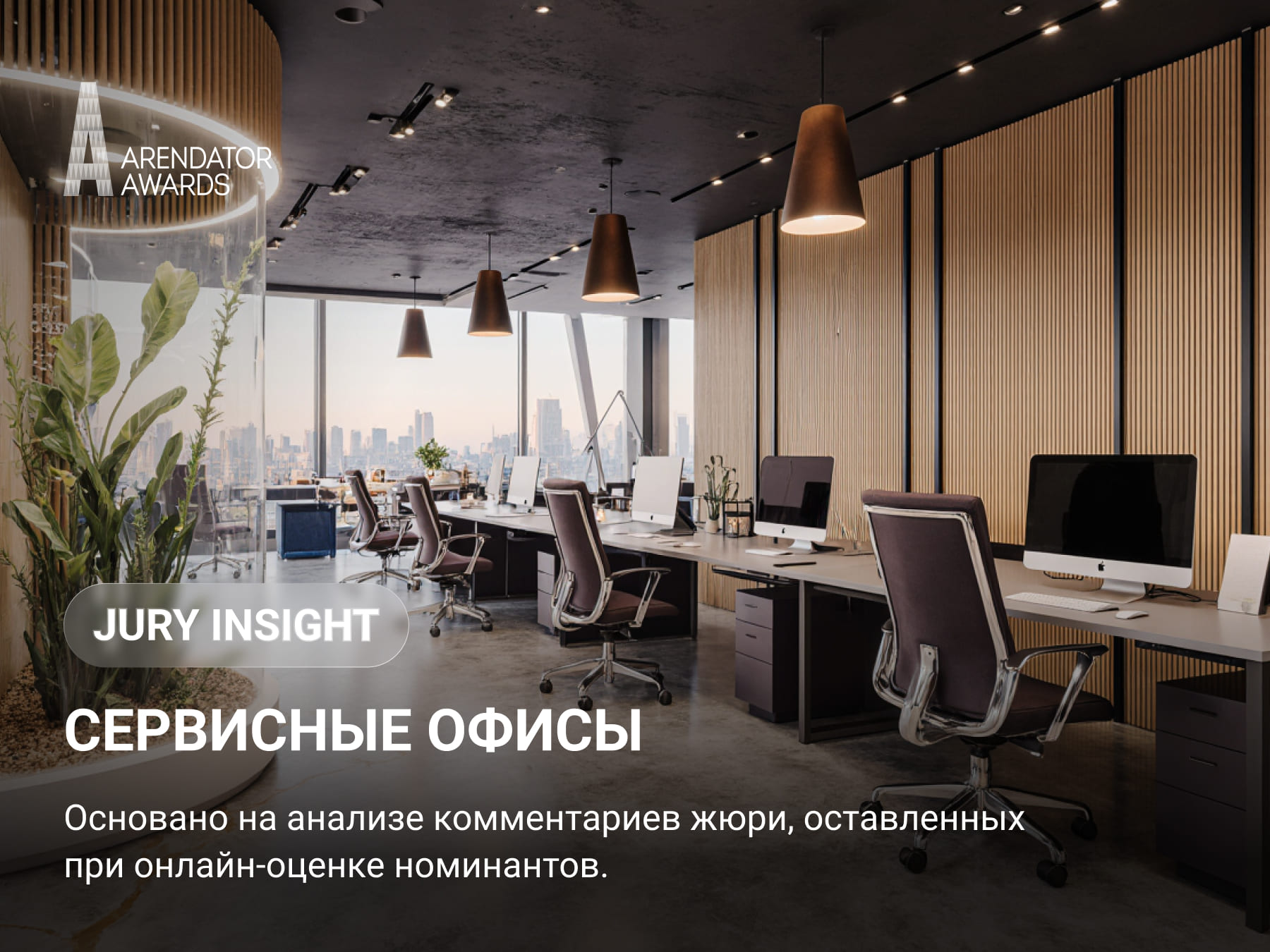 Жюри инсайт: Сервисные офисы