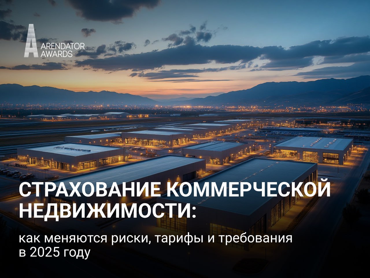 Страхование коммерческой недвижимости: как меняются риски, тарифы и требования в 2025 году