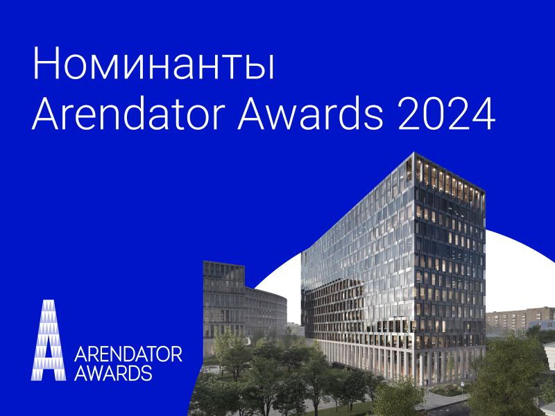 Arendator Awards: Объявляем номинантов!