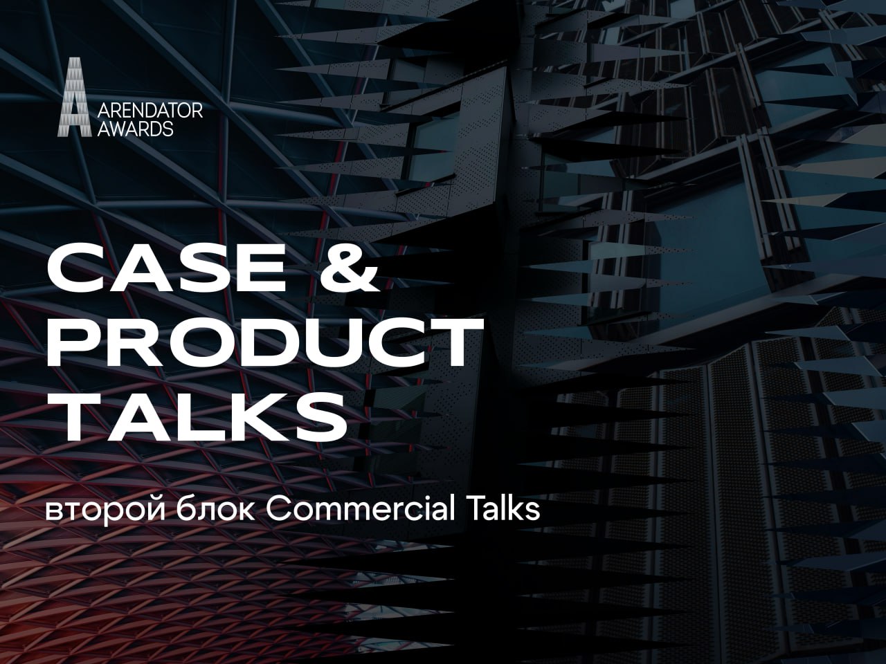 Case&Product Talks: как создать успешный продукт в коммерческой недвижимости?
