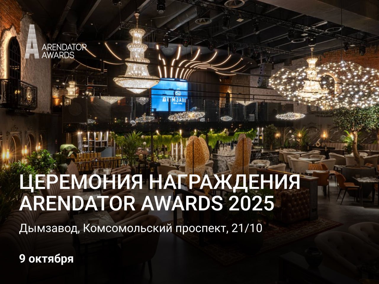 Церемония награждения Arendator Awards 2025 пройдет на Дымзаводе!