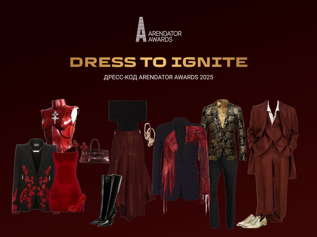 DRESS TO IGNITE : КОНКУРС НА ЛУЧШИЙ ОБРАЗ ВЕЧЕРА!