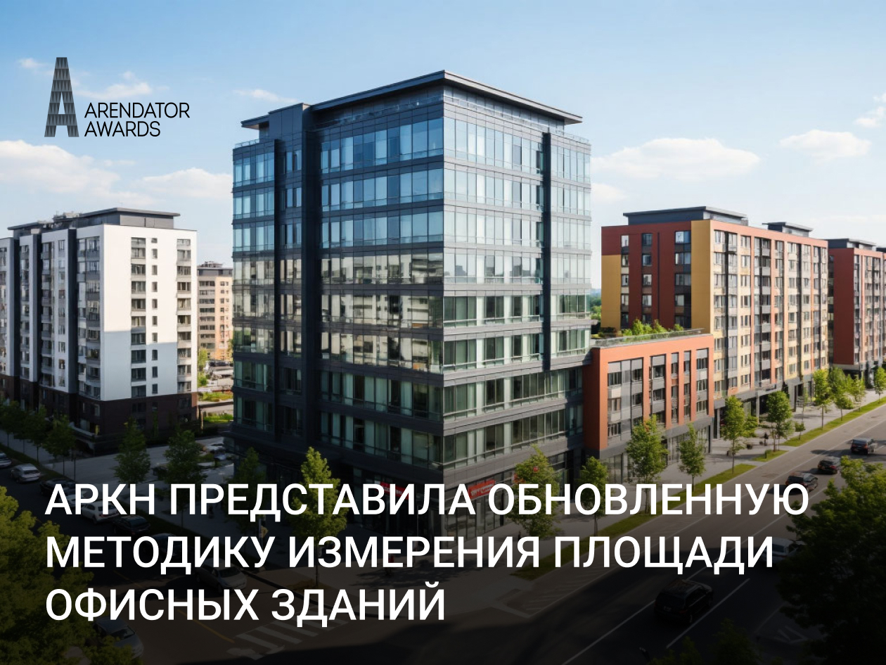 АРКН представила обновленную методику измерения площади офисных зданий