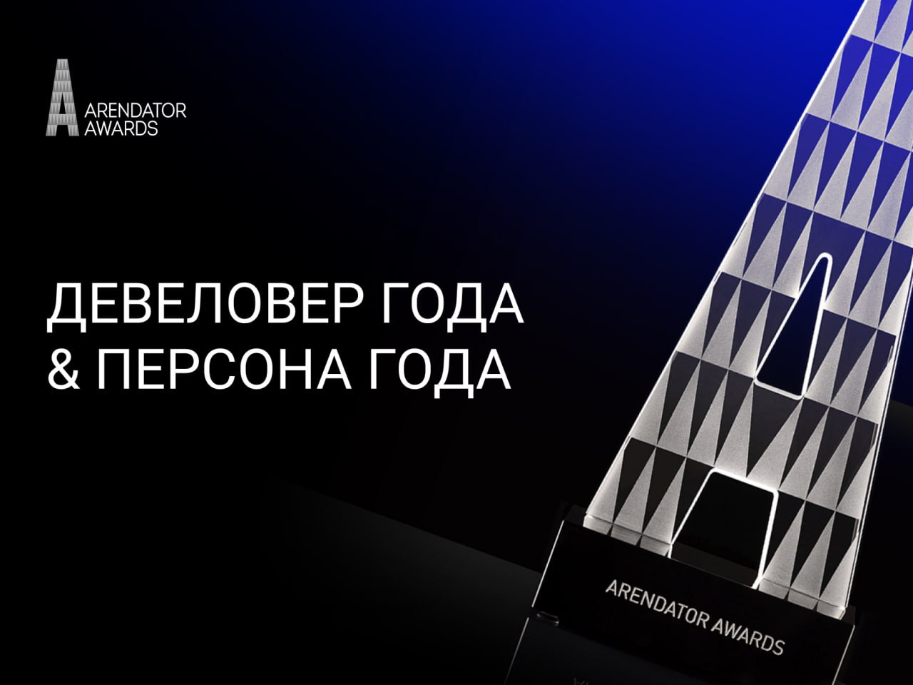 На церемонии награждения Arendator Awards назовут девелопера и персону года