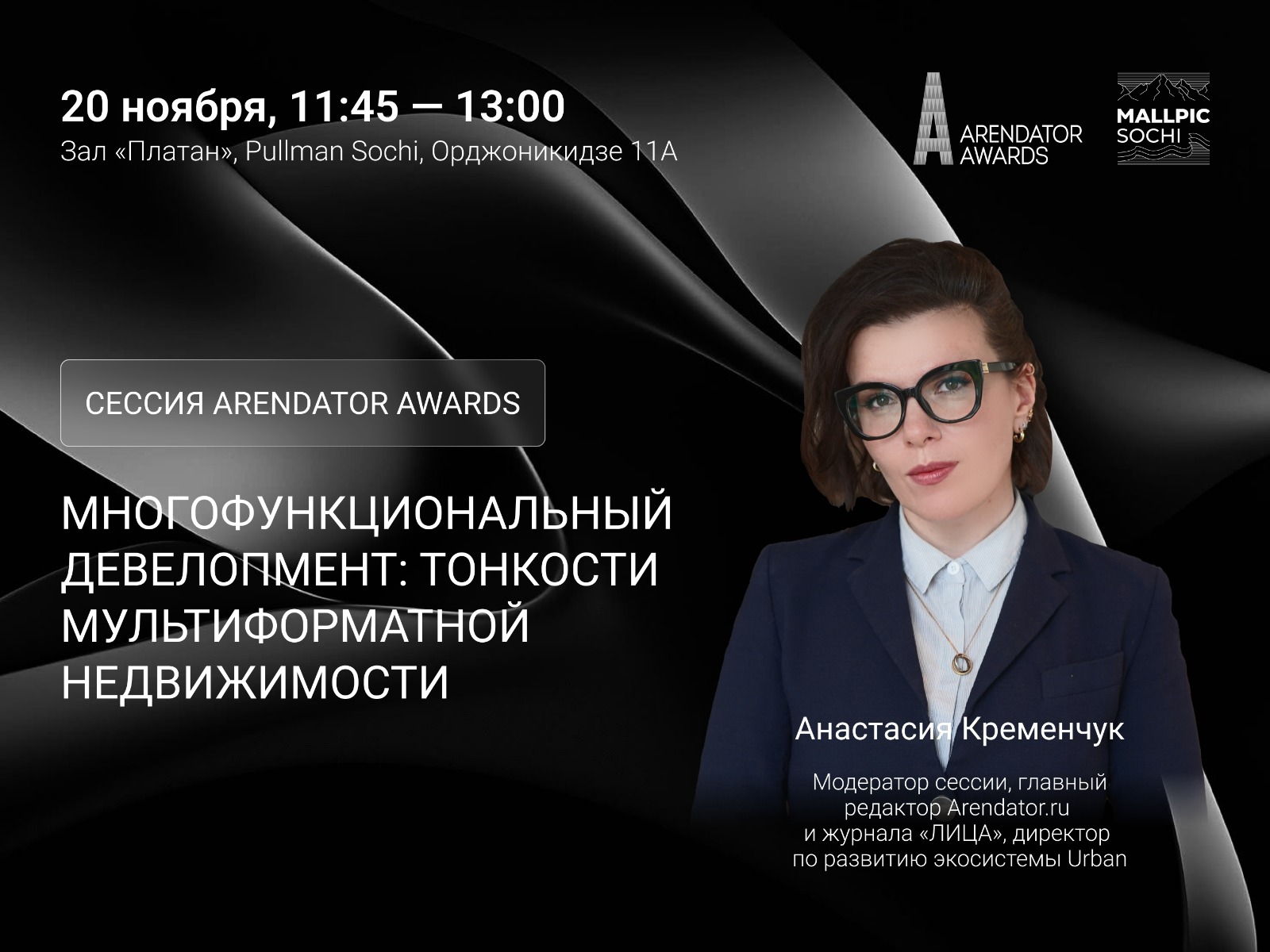 МФК, баланс функций и урбанистика: анонсируем сессию Arendator Awards на MALLPIC 2025