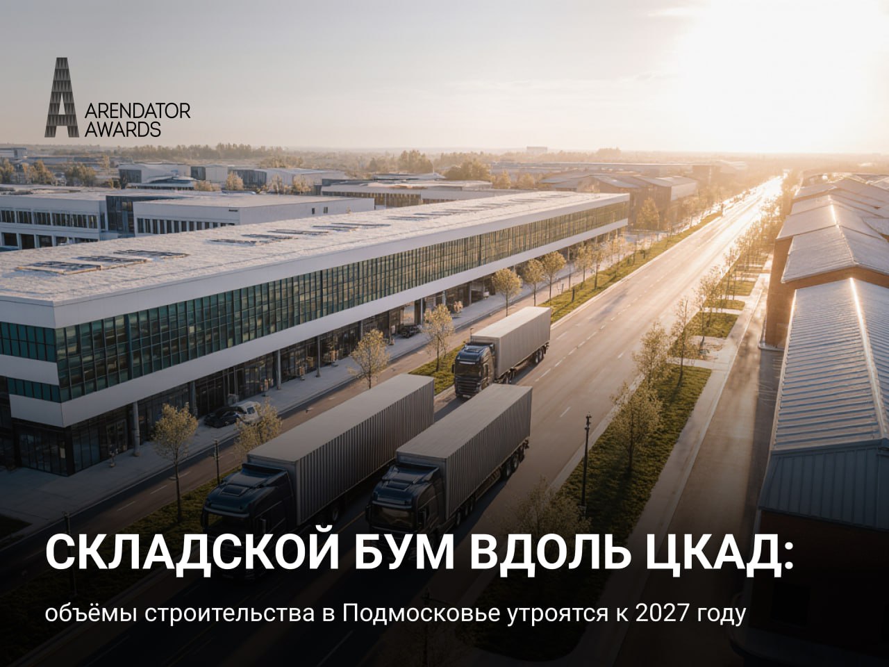 Подмосковье захватывает волна складского строительства