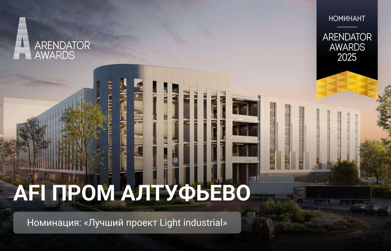 AFI ПРОМ Алтуфьево — номинант в категории «Лучший проект light industrial»