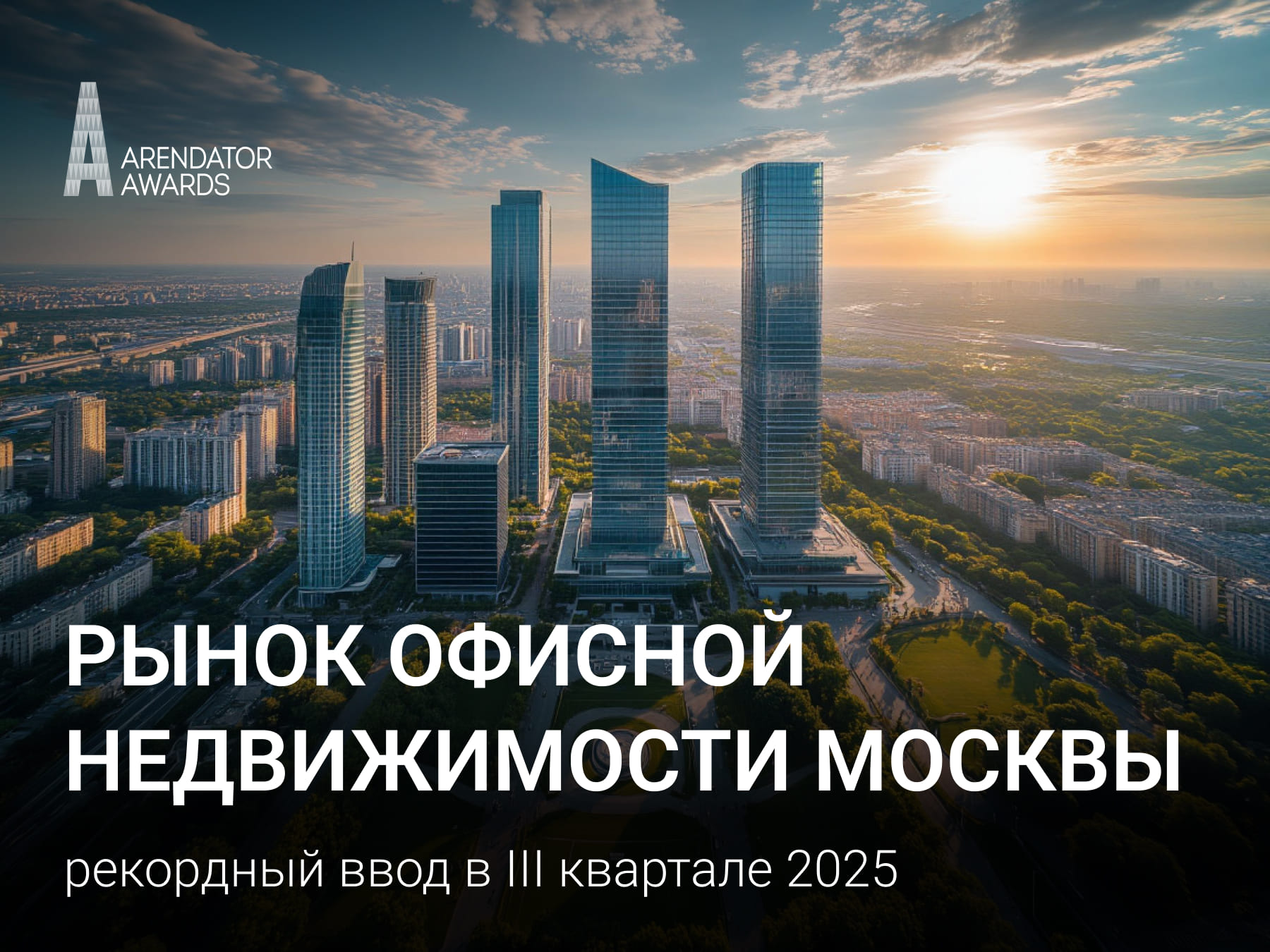 Рынок офисной недвижимости Москвы: итоги III квартала 2025 года