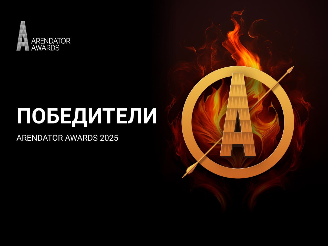 ПОБЕДИТЕЛИ ARENDATOR AWARDS 2025