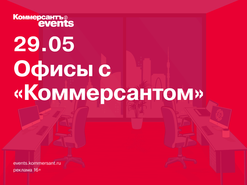 Офисы с «Коммерсантом»