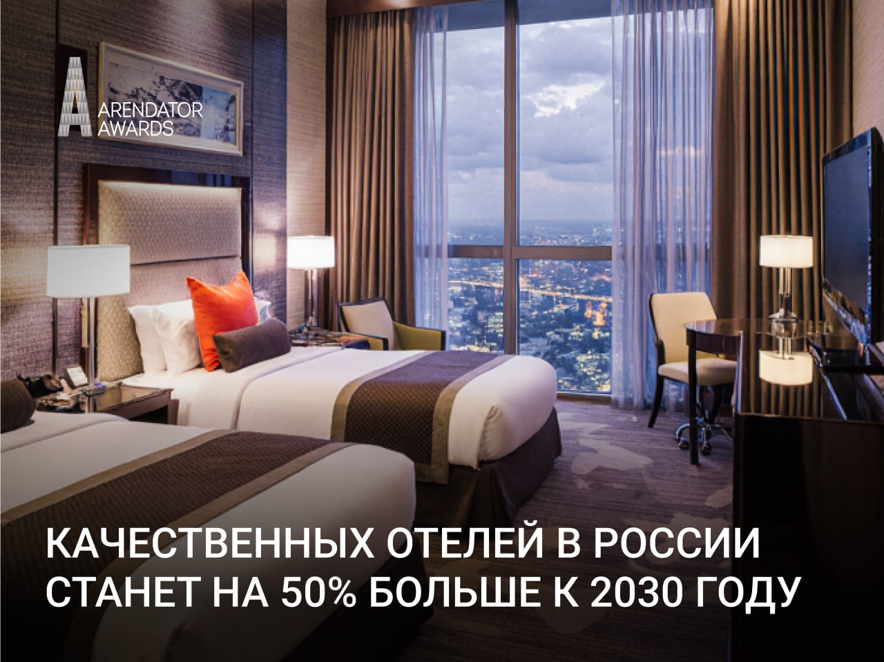 К 2030 году в России откроется до 230 тыс. современных гостиничных номеров