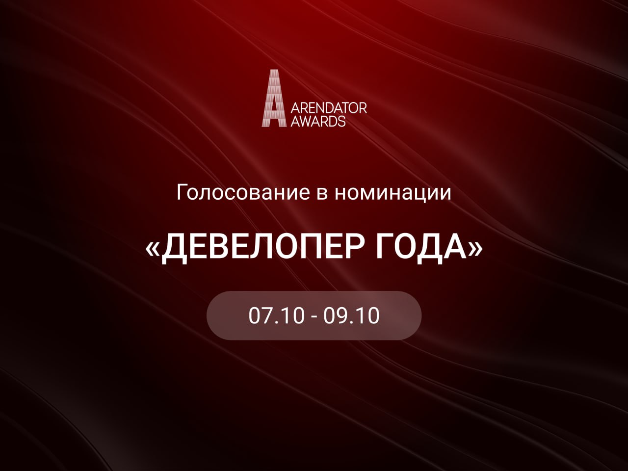 ОНЛАЙН-ГОЛОСОВАНИЕ «ДЕВЕЛОПЕР ГОДА»