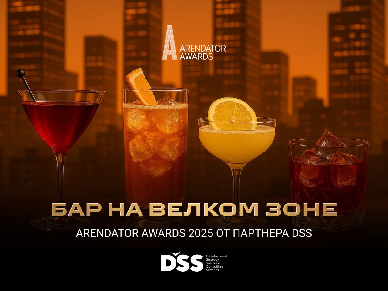 Игра начнётся с бара от DSS Consulting