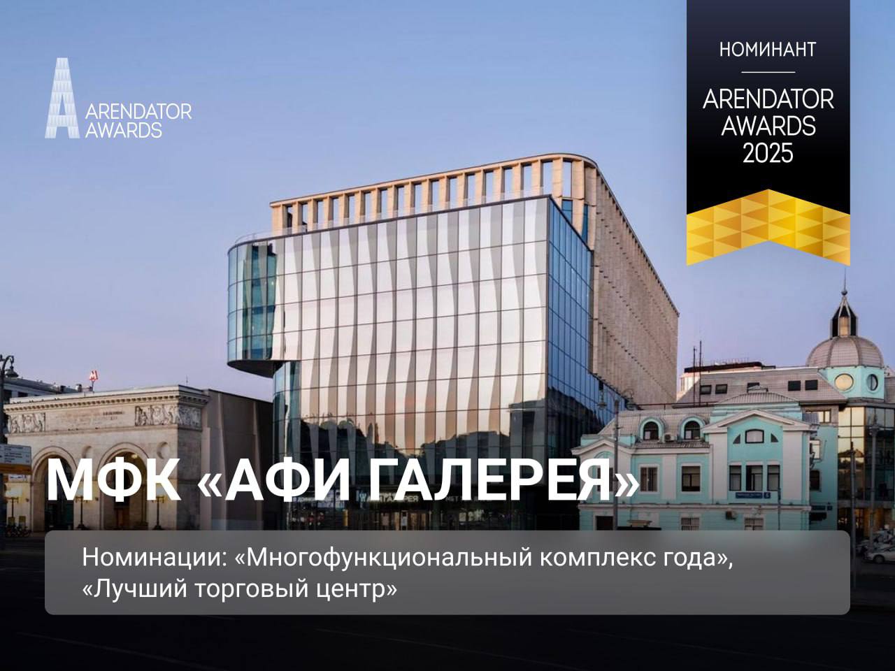 МФК «АФИ Галерея» номинирован на премию Arendator Awards