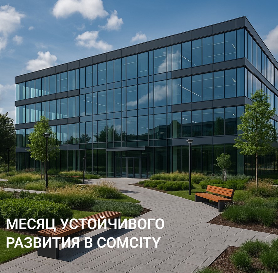 Месяц устойчивого развития в Comcity: осознанные личности — для сильного бизнеса