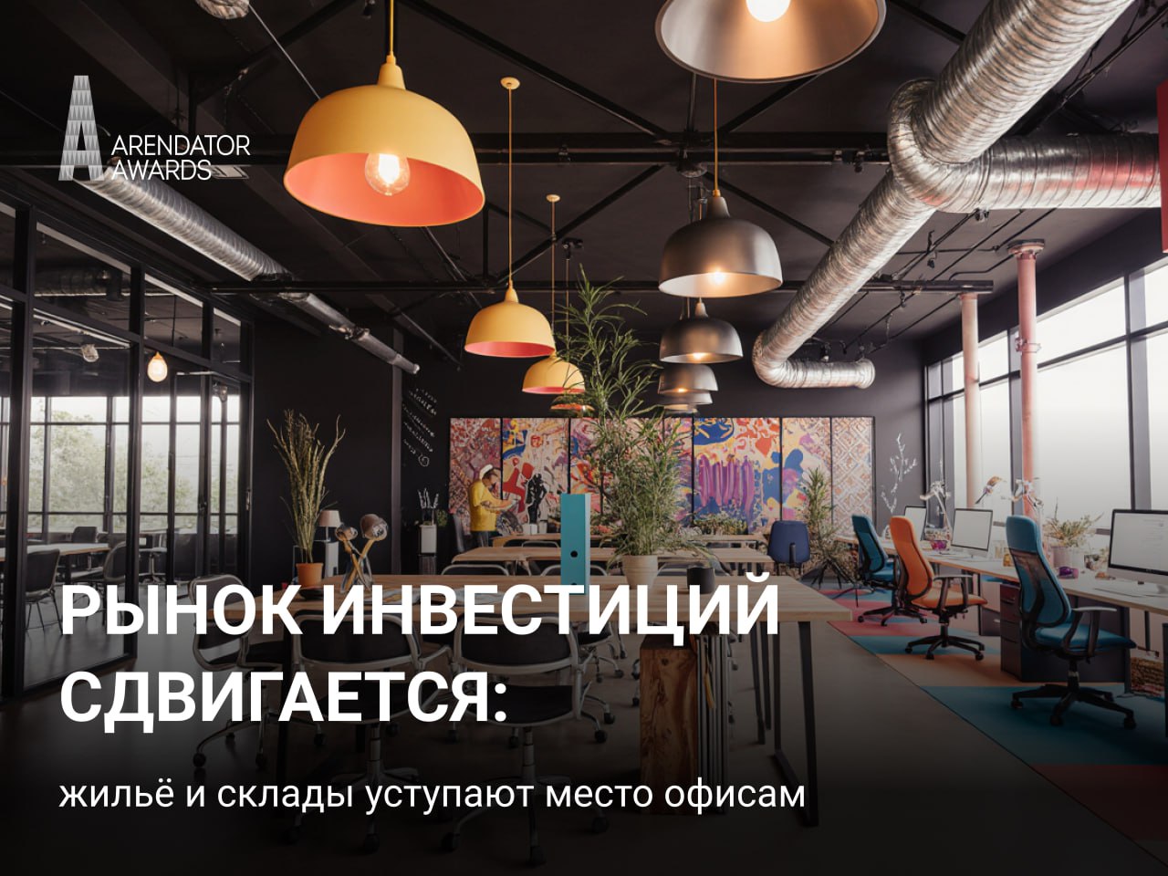 Рынок инвестиций сдвигается: жильё и склады уступают место офисам