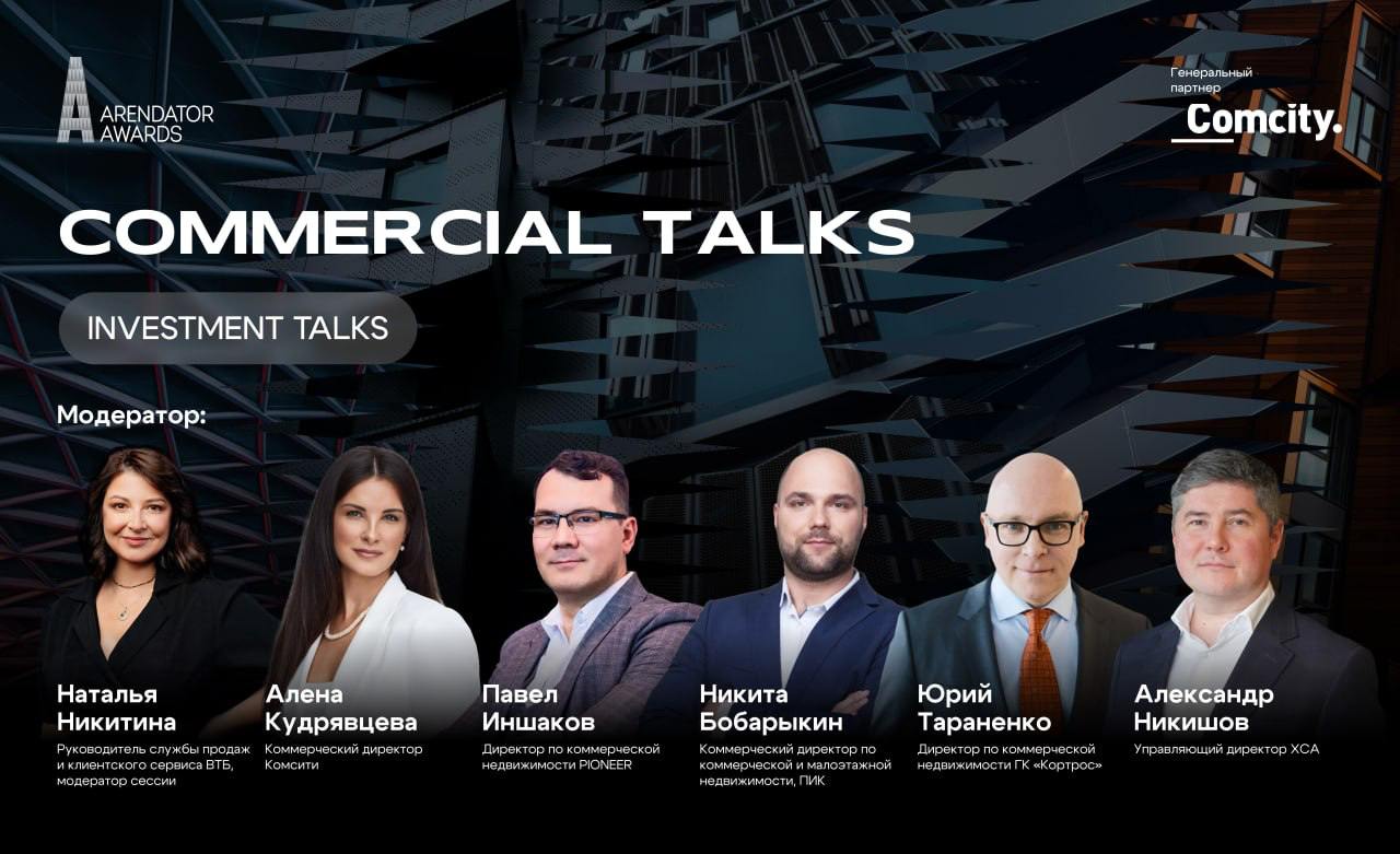 INVESTMENT TALKS – стратегическая сессия COMMERCIAL TALKS 2025