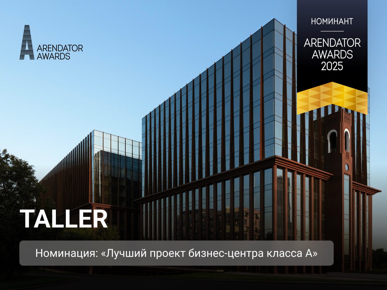 TALLER номинант в категории «Лучший офисный центр класса А»