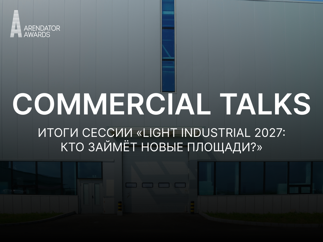 «Цены не падают, цены растут»: что ждёт рынок Light Industrial в 2027 году?