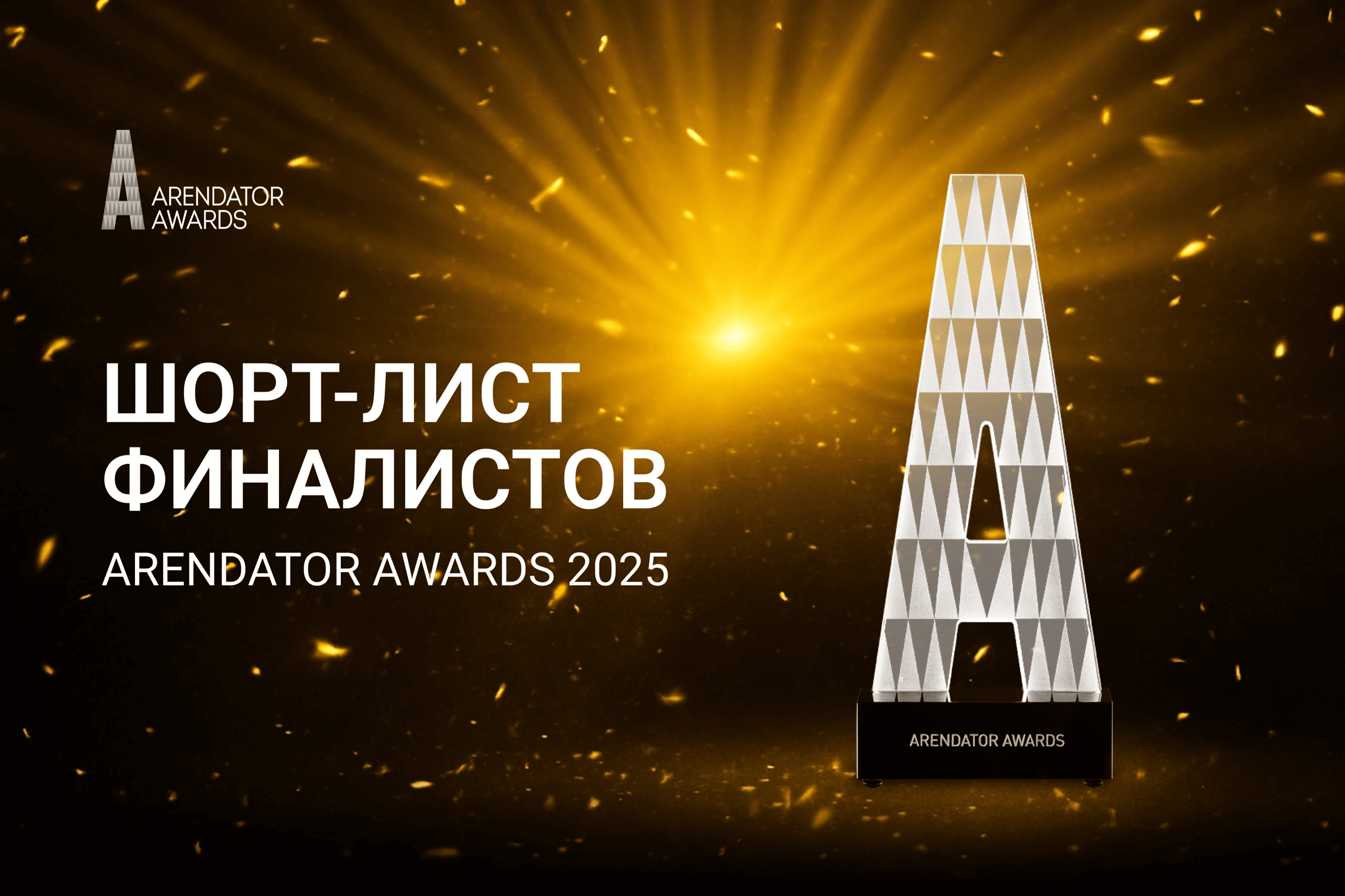 🏆 Финалисты Arendator Awards 2025: публикуем шорт-лист