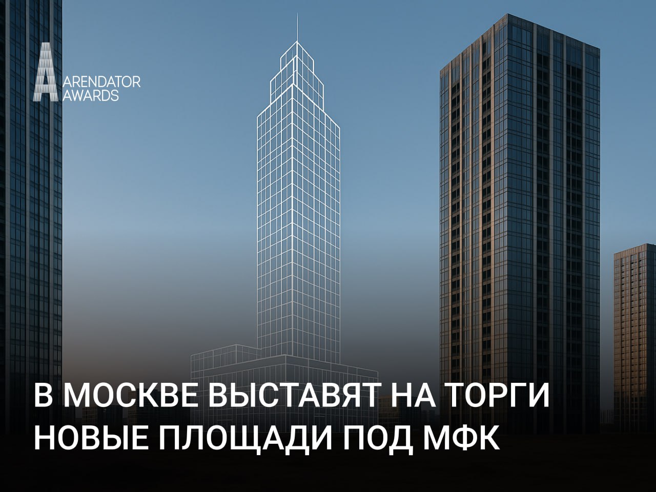 В Москве выставят на торги новые площади под МФК