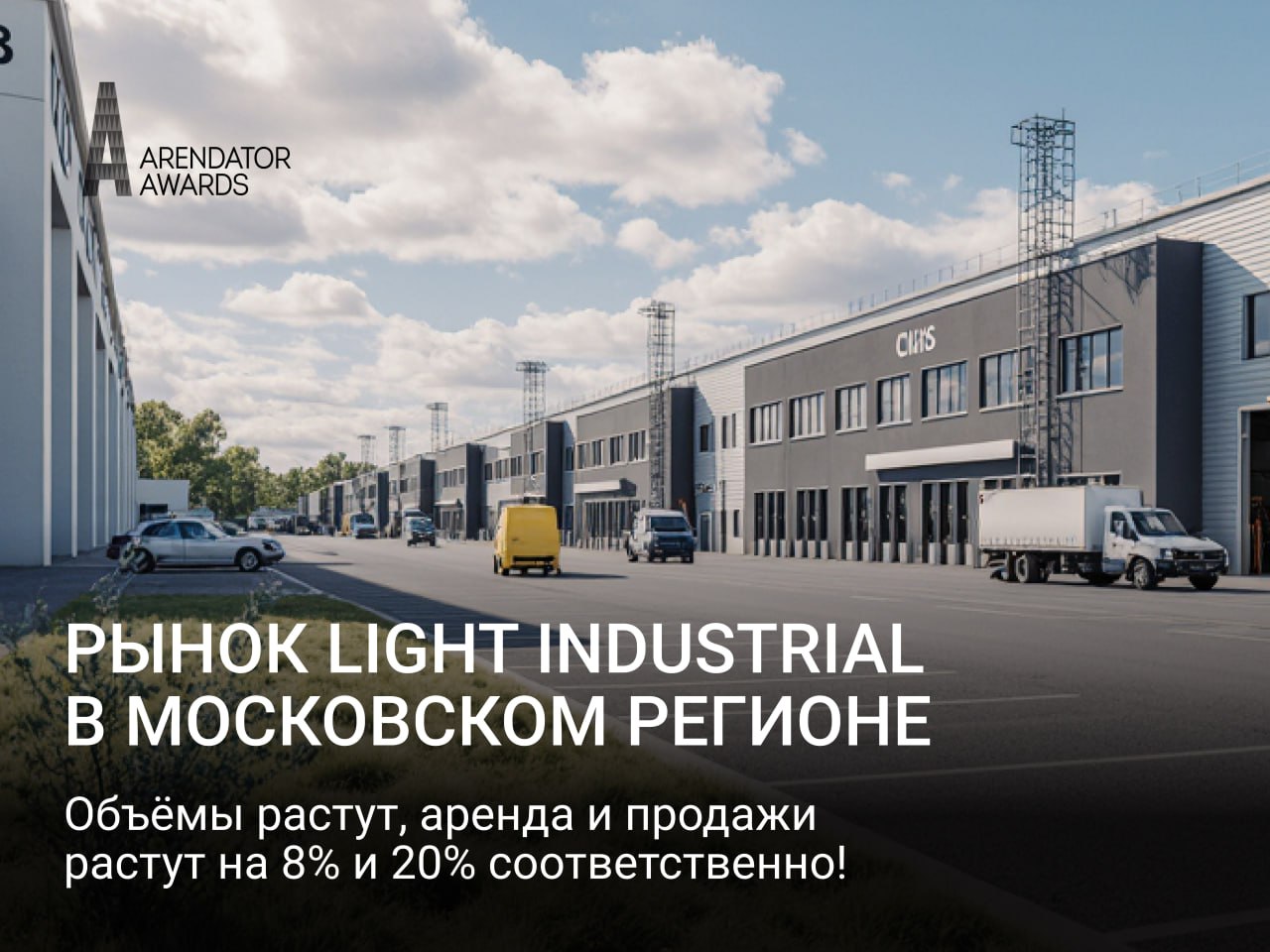 Рынок light industrial в Московском регионе: объёмы растут, аренда и продажи растут на 8% и 20% соответственно!