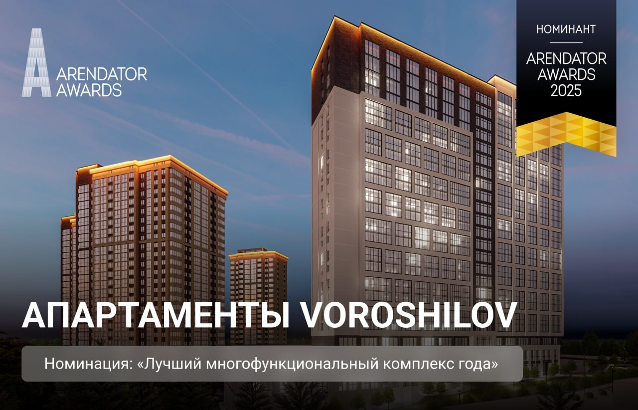 Апартаменты Voroshilov: номинант «Лучший многофункциональный комплекс года»