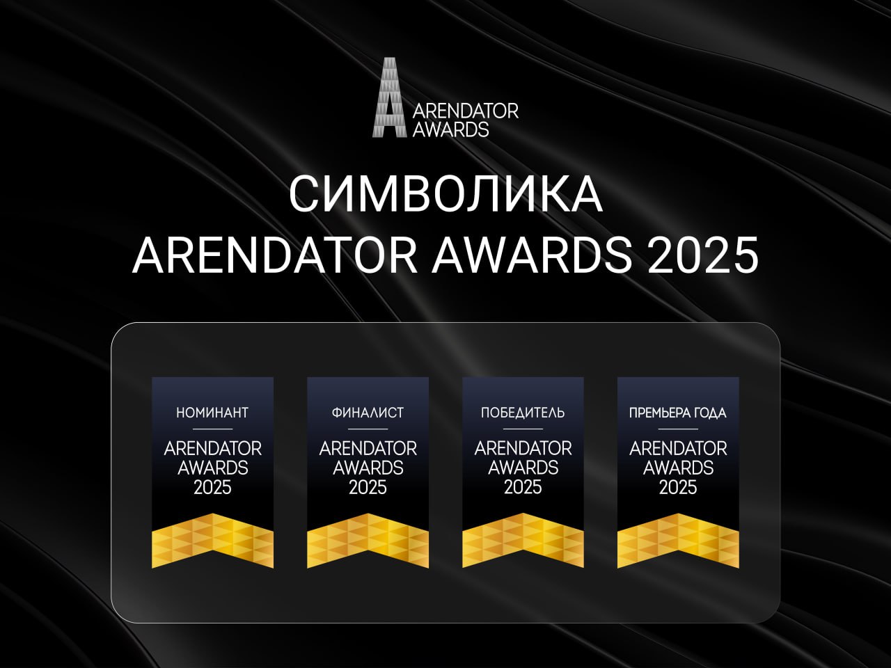 Символика Arendator Awards 2025