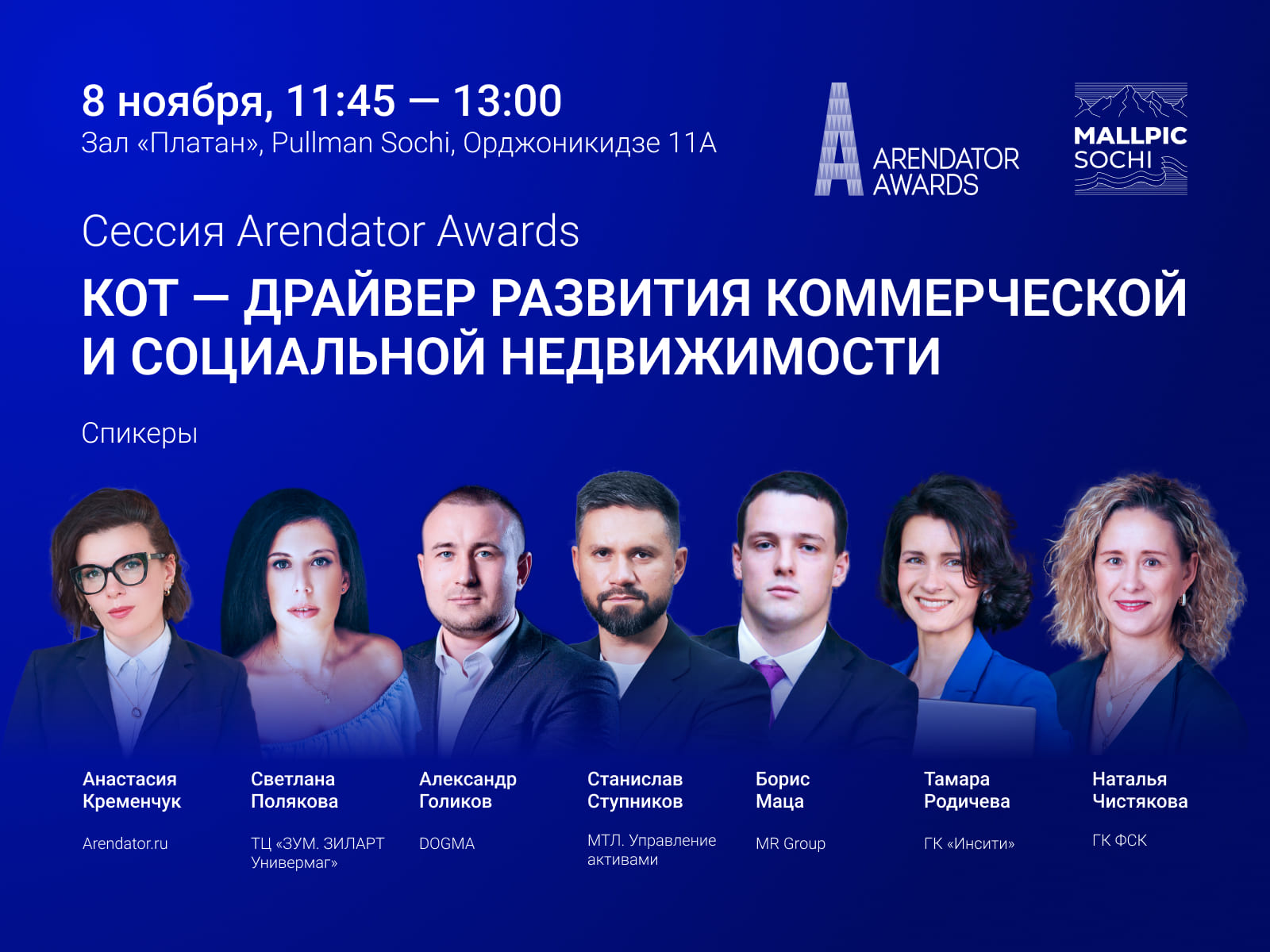 Сессия ARENDATOR AWARDS на MALLPIC SOCHI 2024