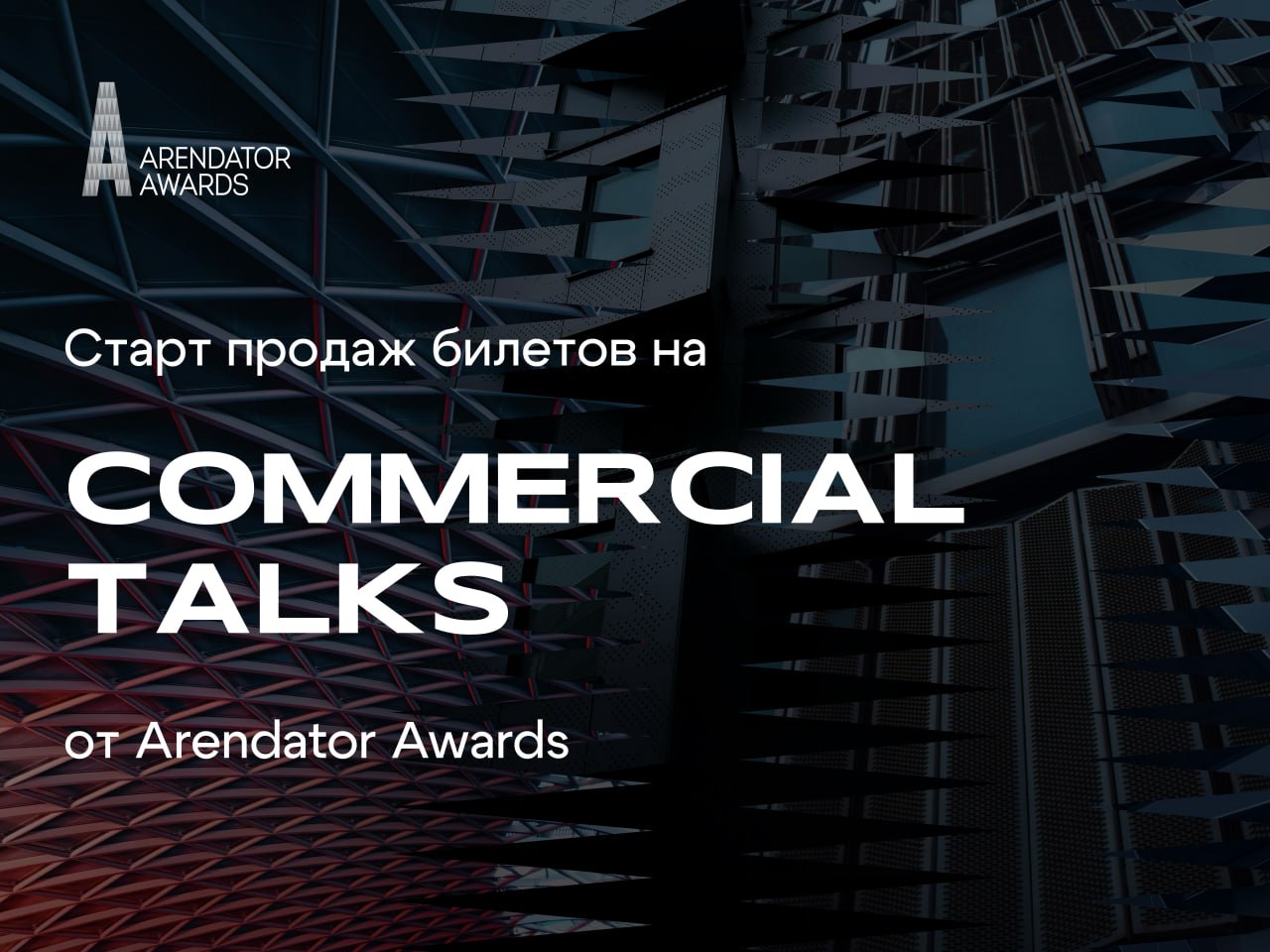Деловая программа COMMERCIAL TALKS уже 8 Октября