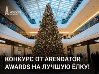 Конкурс на лучшую новогоднюю ёлку в коммерческой недвижимости!