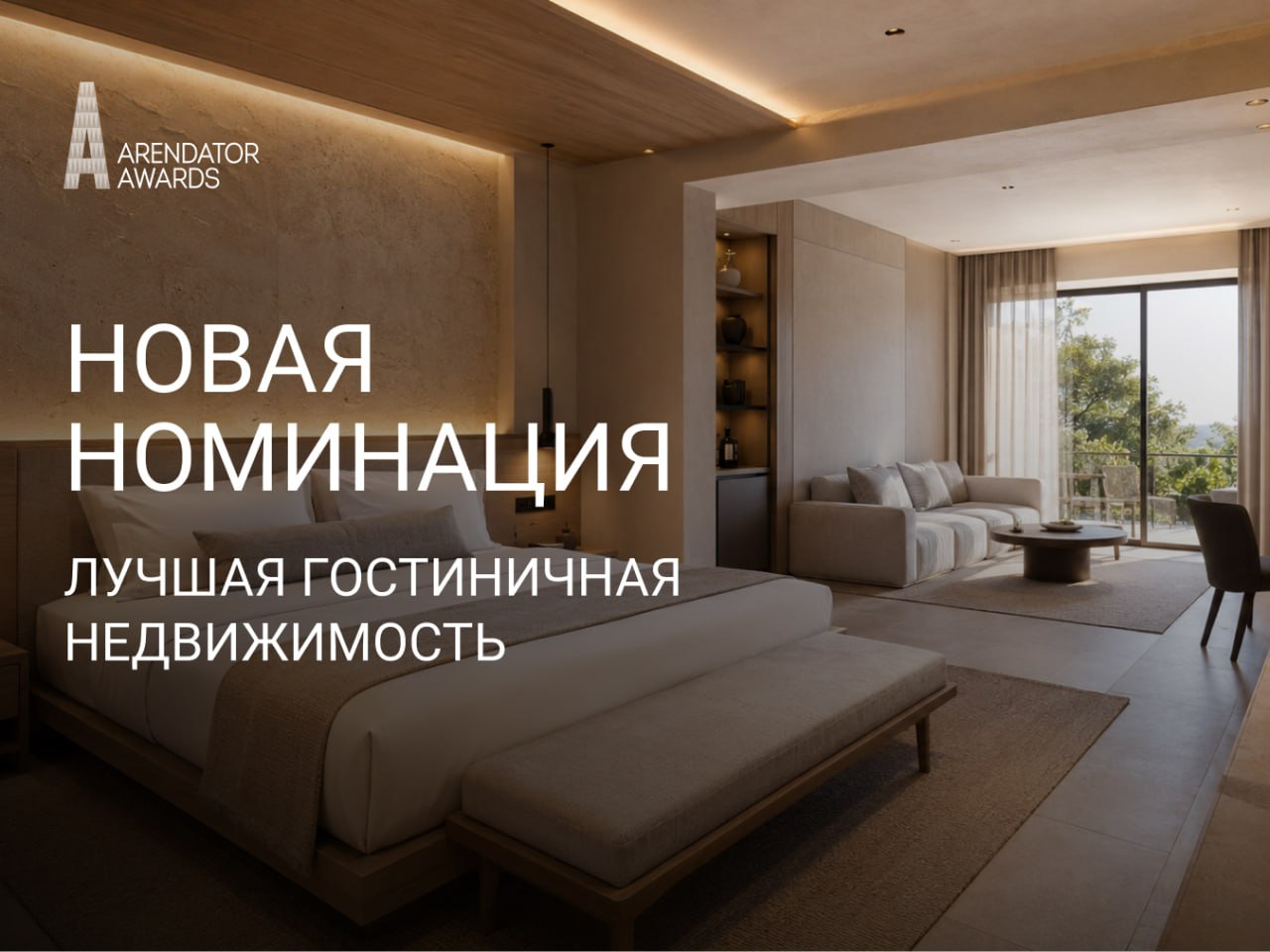 «Лучшая гостиничная недвижимость» — новая номинация Arendator Awards