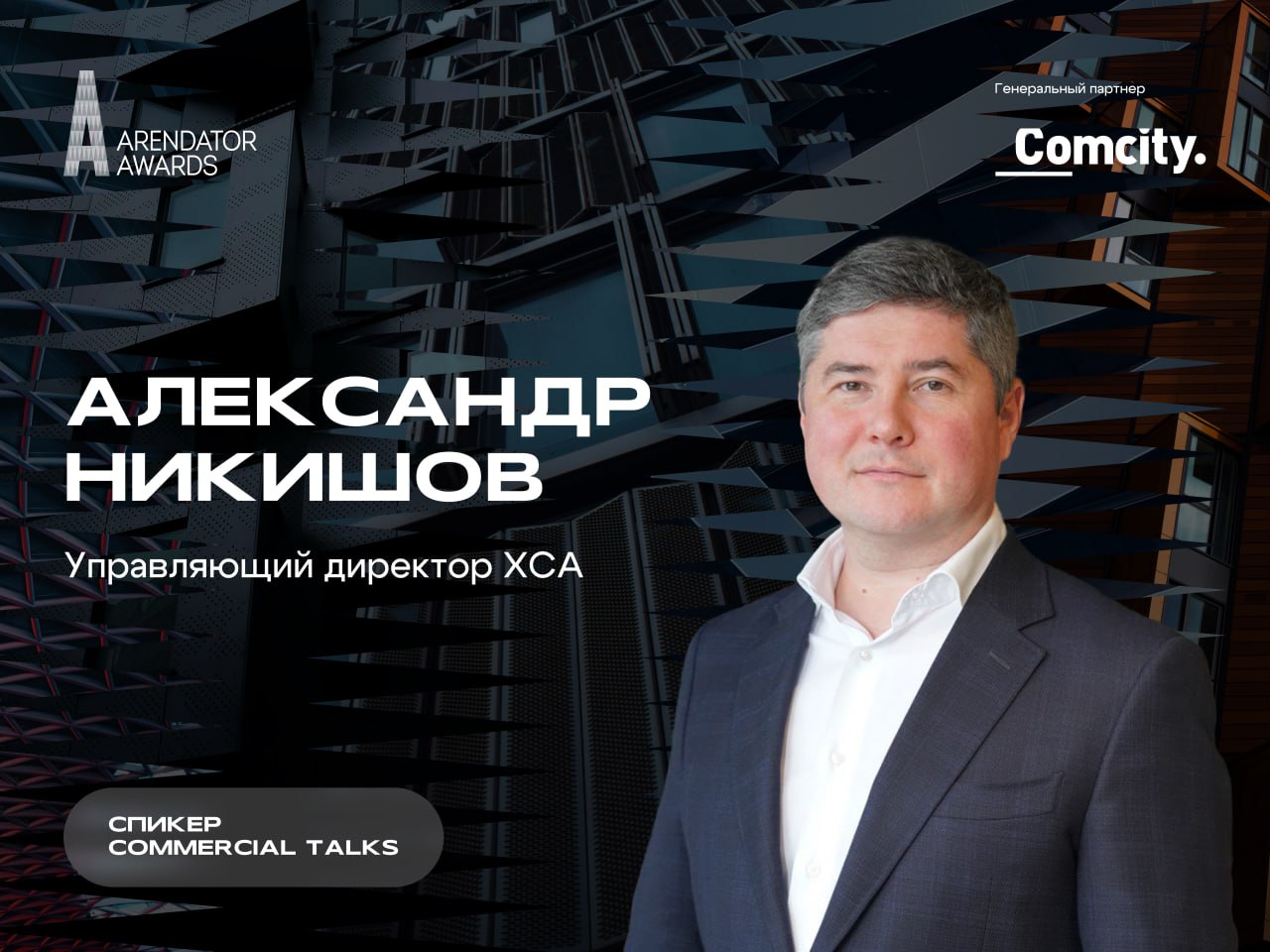 Александр Никишов спикер на Commercial Talks