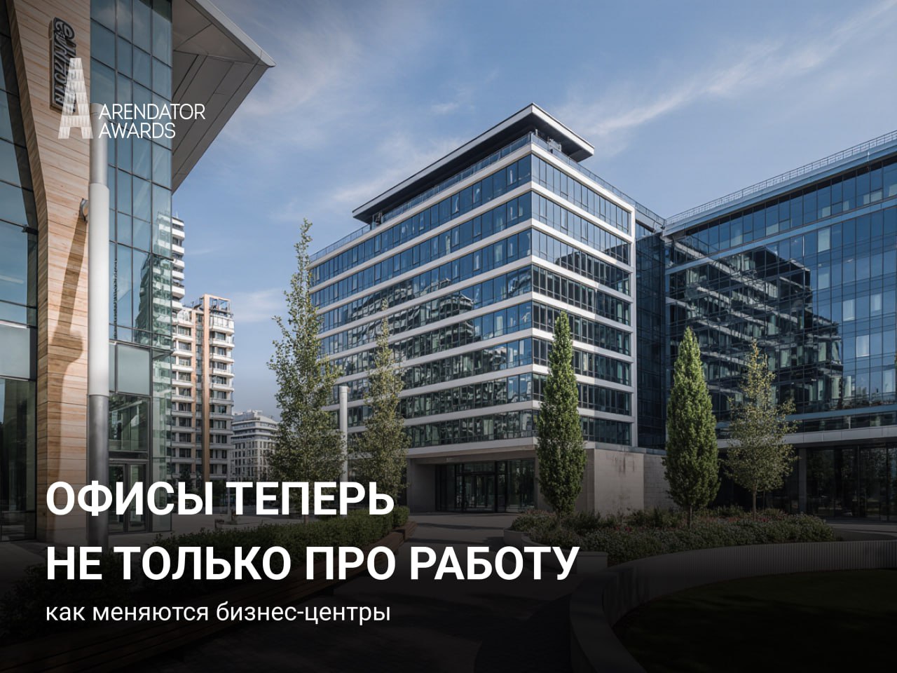 Офисы теперь не только про работу: как меняются бизнес-центры