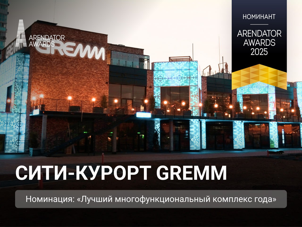 Сити-курорт GREMM номинант на премию Arendator Awards 2025