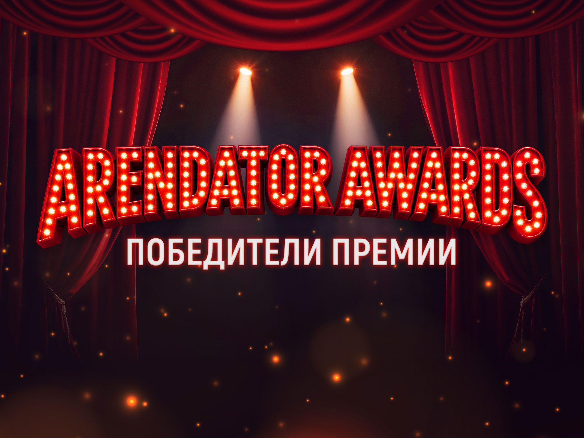 В Москве объявили победителей премии Arendator Awards 2026