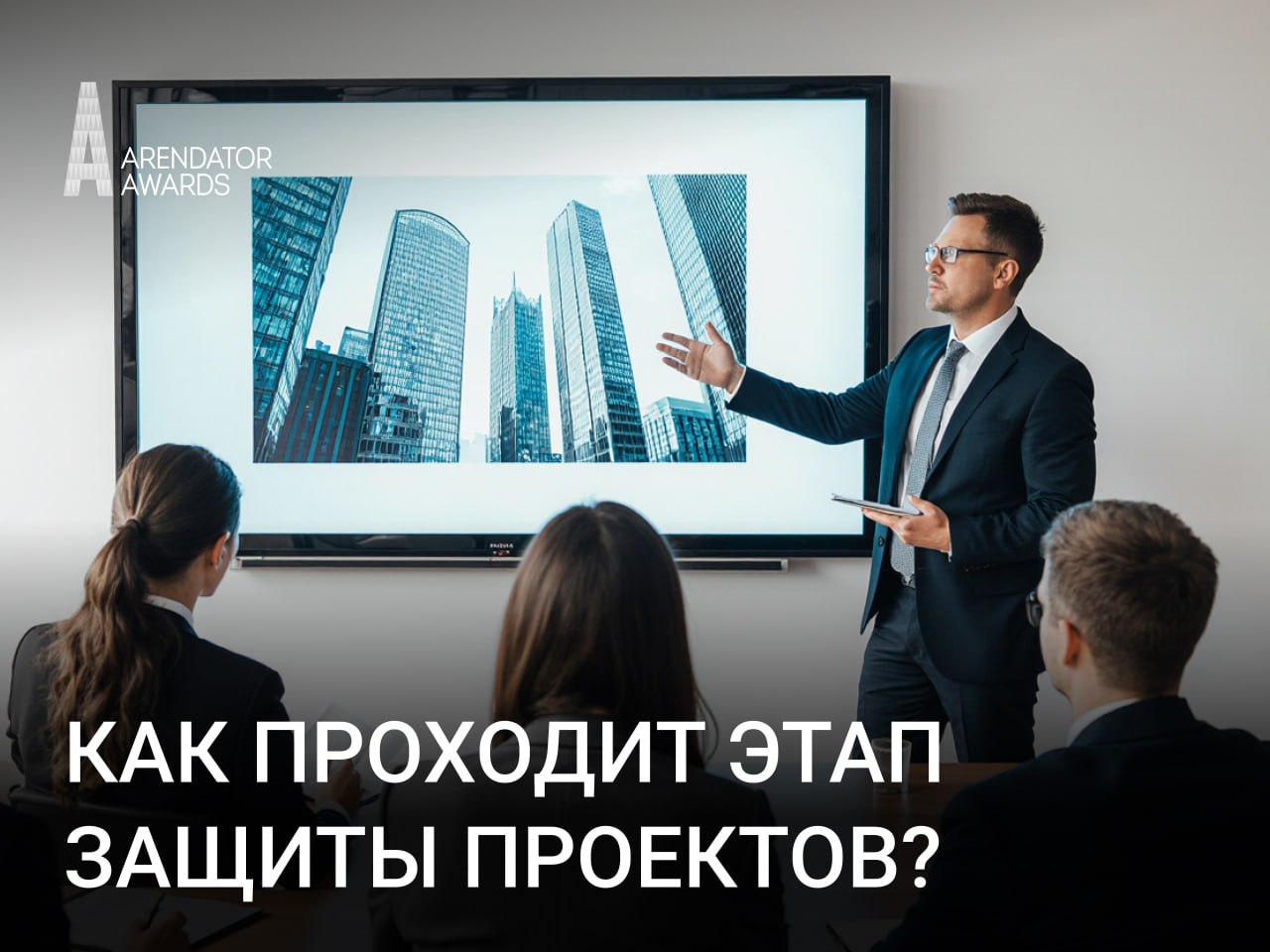 Заключительный этап защиты проектов Arendator Awards 2025