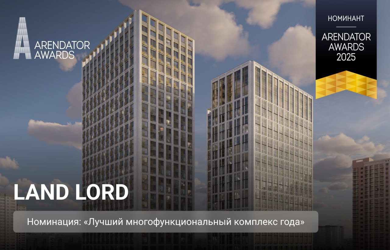Land Lord номинант на премию Arendator Awards 2025