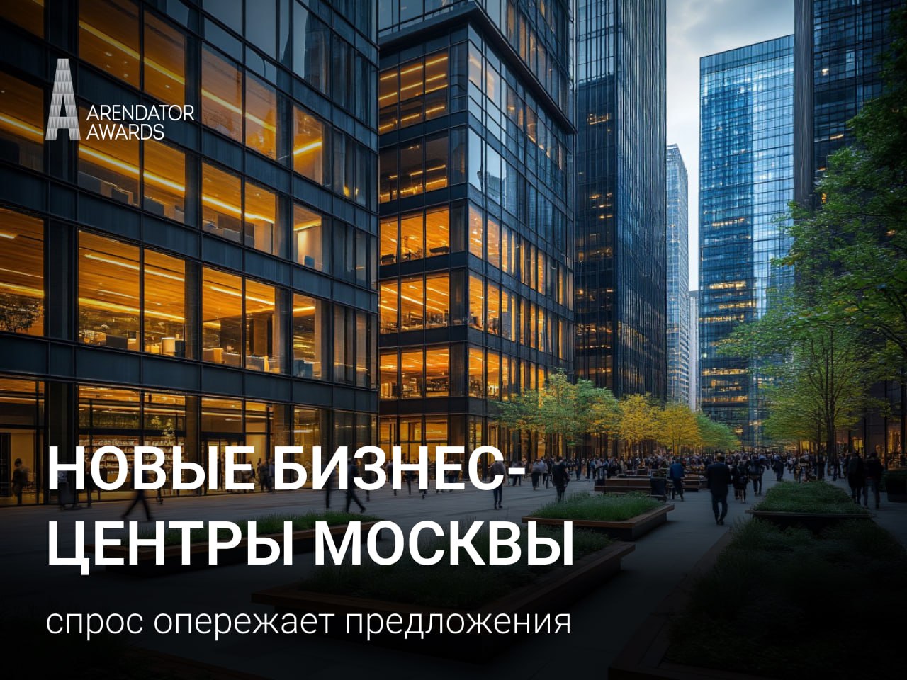 Спрос опережает предложение: почему снять офис в Москве становится сложнее?