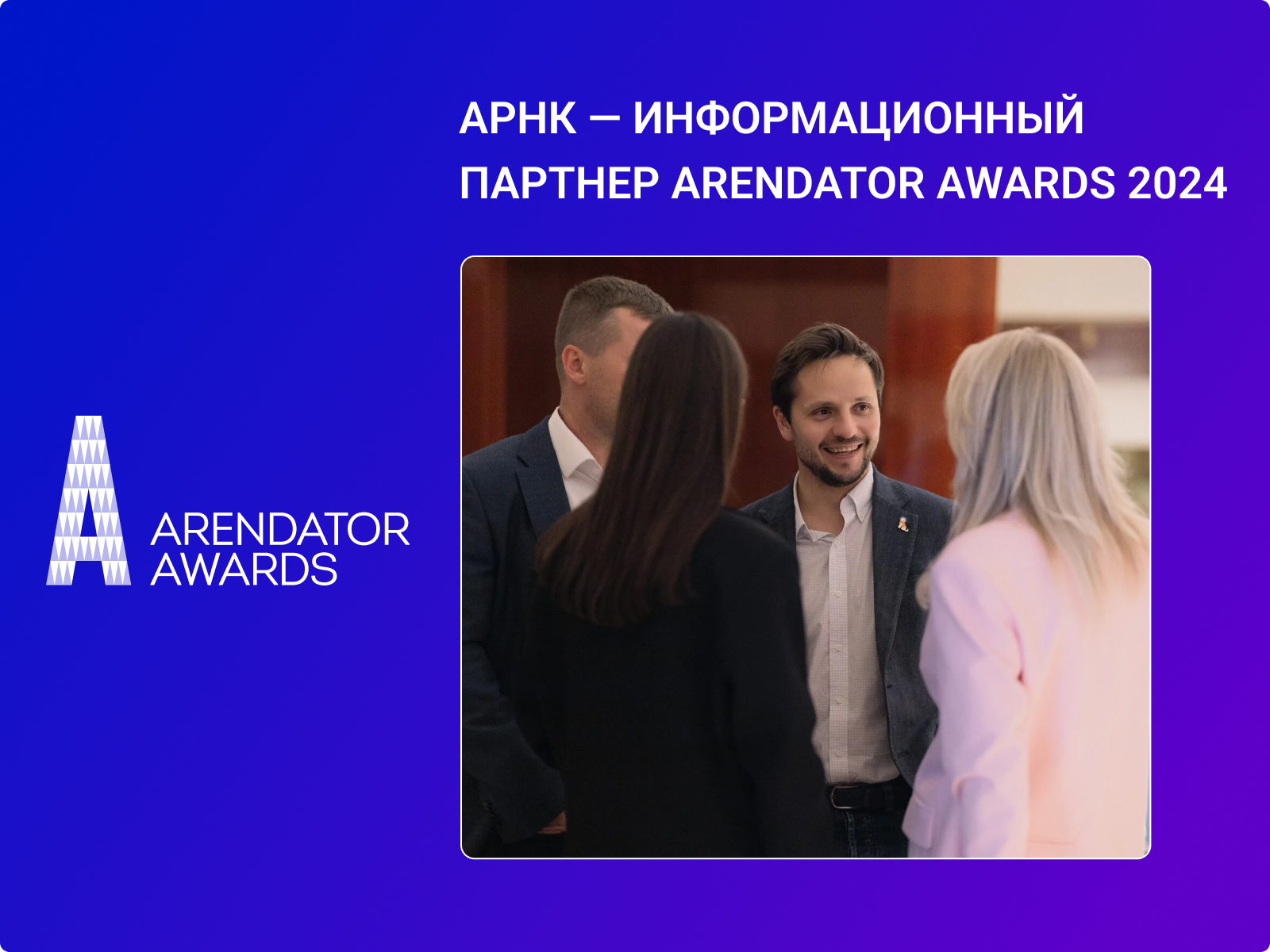 АРНК — информационный партнер Arendator Awards