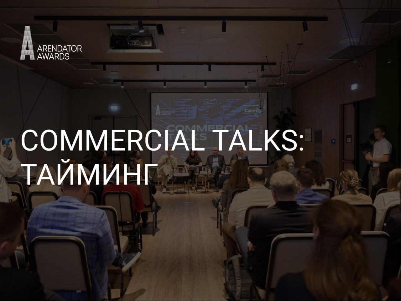 Тайминг делового мероприятия Commercial talks