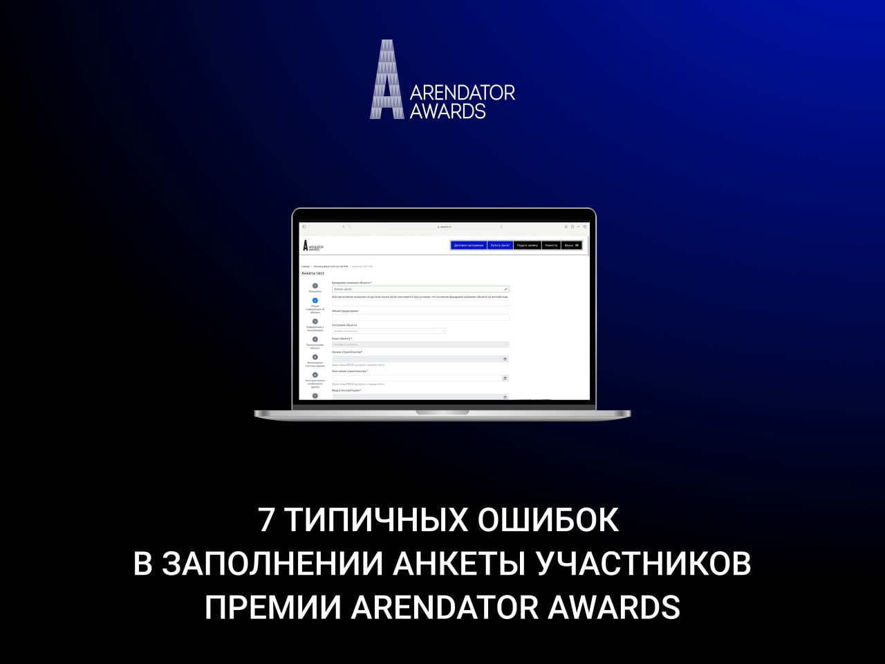 7 типичных ошибок в заполнении анкеты участников премии Arendator Awards