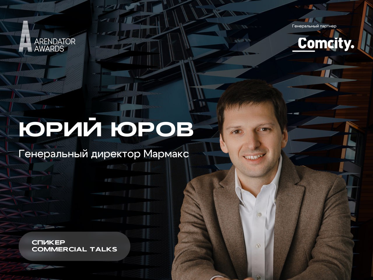 Какой он «город будущего»? Обсуждаем на Commercial Talks!