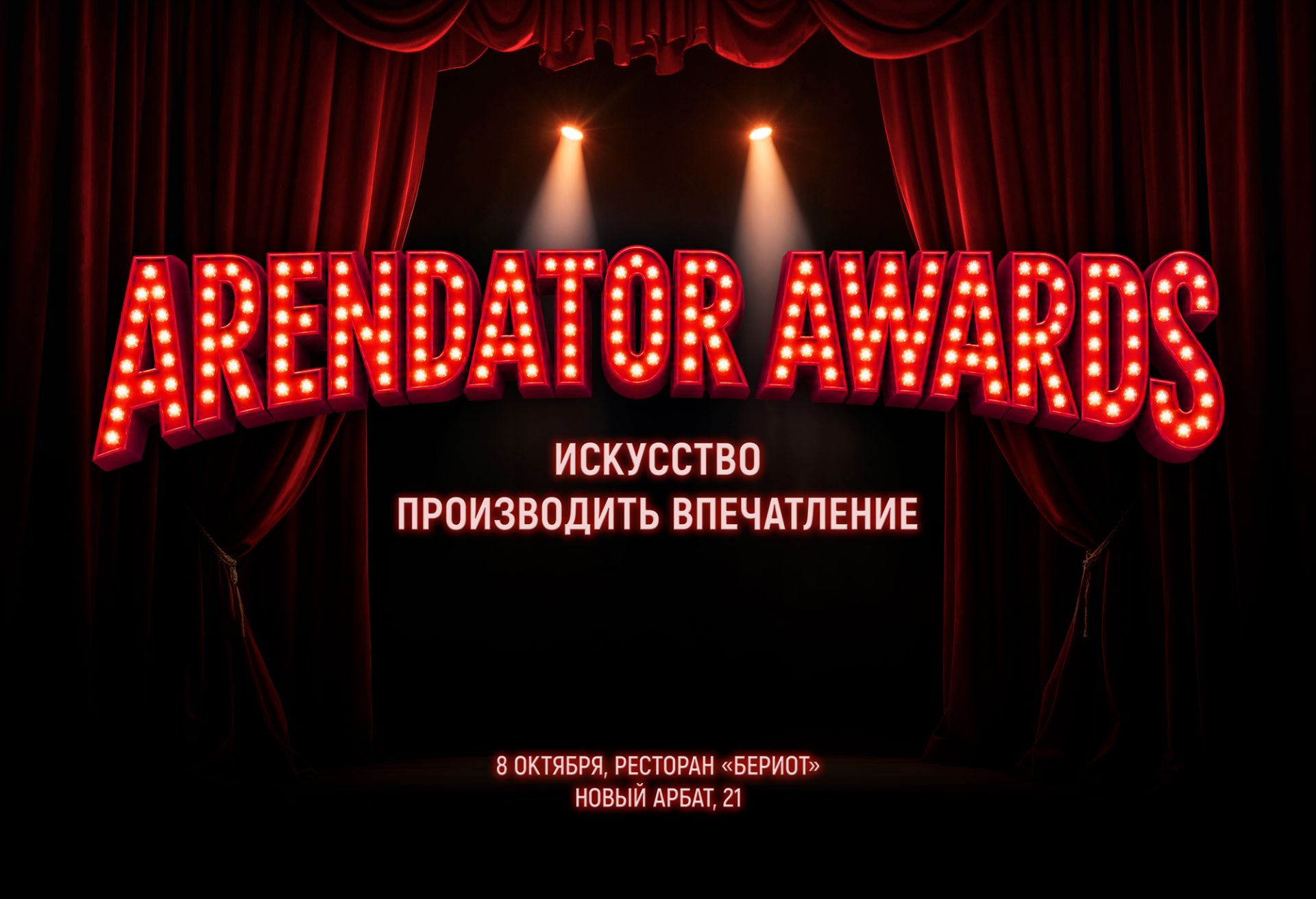 Церемония Arendator Awards 2026 пройдет в ресторане «Бериот»
