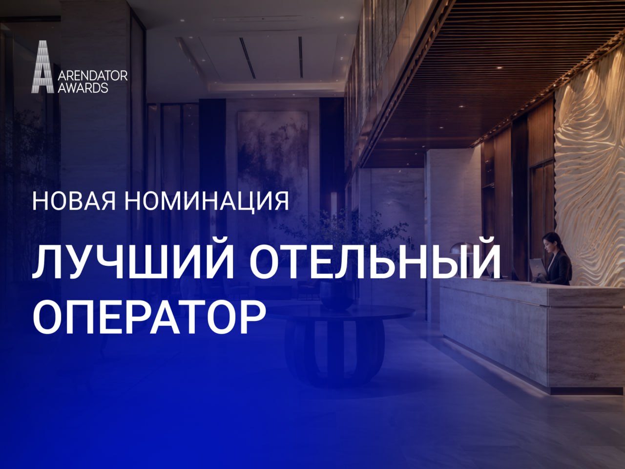 Arendator Awards запускает новую номинацию «Лучший отельный оператор»
